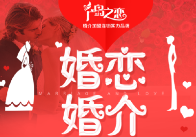 廣島之戀婚介加盟 打造國(guó)內(nèi)婚戀服務(wù)的領(lǐng)軍品牌