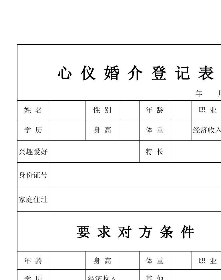 婚介登記表的合理化設計與婚姻介紹服務的優化路徑