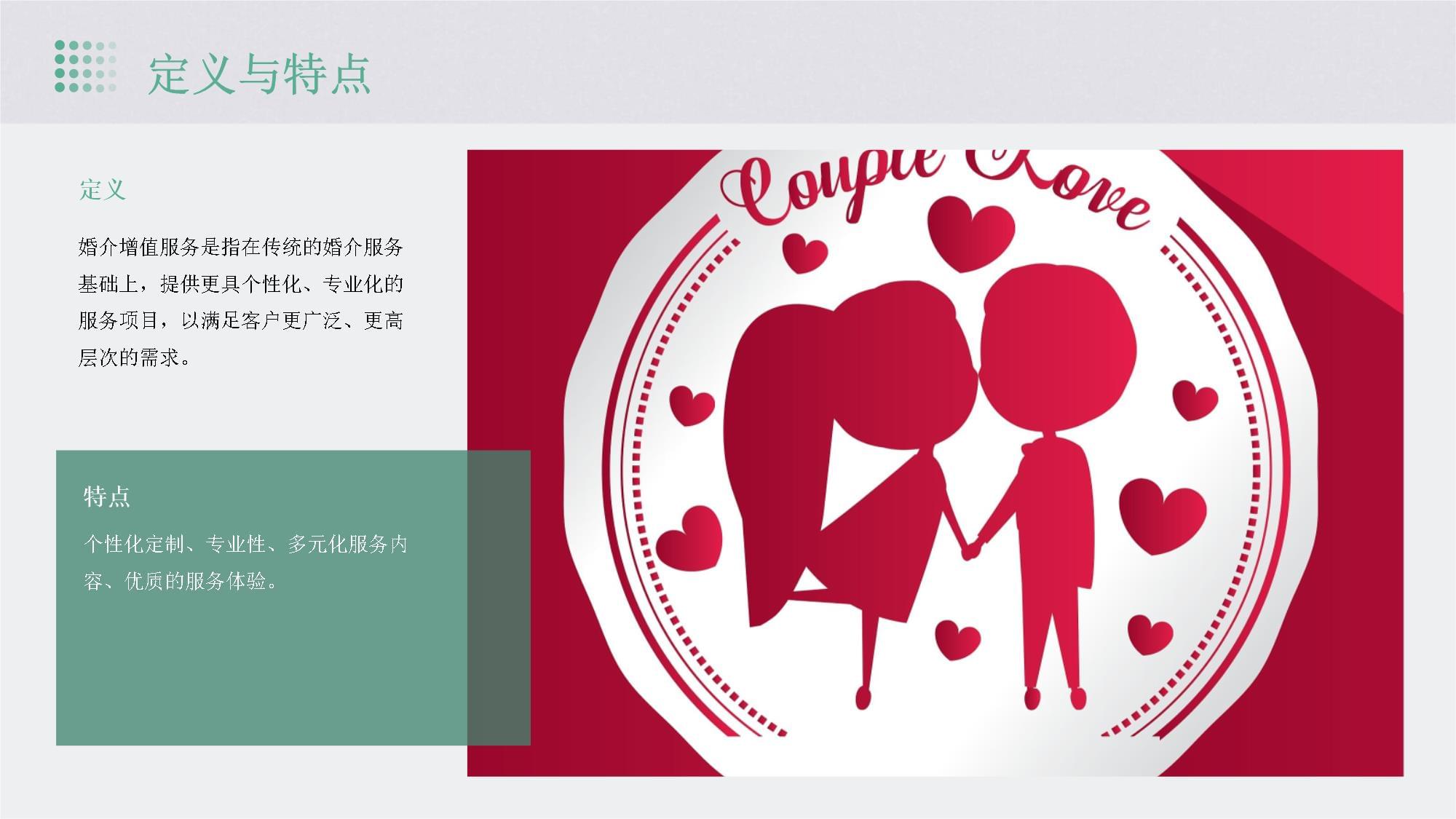 婚介增值服務 重塑婚姻介紹的專業體驗與溫馨陪伴