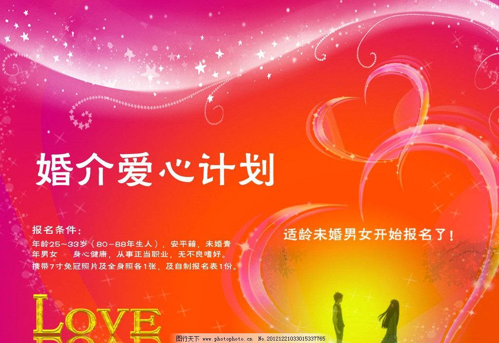 緣起此刻，邂逅一生摯愛——專業婚介服務海報設計